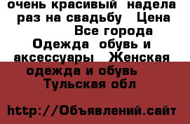 очень красивый, надела 1 раз на свадьбу › Цена ­ 1 000 - Все города Одежда, обувь и аксессуары » Женская одежда и обувь   . Тульская обл.